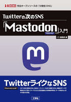 Twitterの次のSNS「Mastodon」入門 完全オープンソースの「分散型SNS」