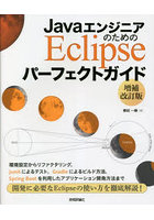 JavaエンジニアのためのEclipseパーフェクトガイド