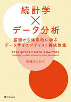 統計学×データ分析 基礎から体系的に学ぶデータサイエンティスト養成教室