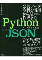 Python＋JSONデータ活用の奥義 公共データ取得＆活用からAI作成まで。
