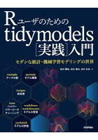 Rユーザのためのtidymodels〈実践〉入門 モダンな統計・機械学習モデリングの世界