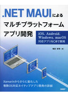 .NET MAUIによるマルチプラットフォームアプリ開発 iOS、Android、Windows、macOS対応アプリをC＃で開発