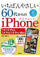いちばんやさしい60代からのiPhone 14/14 Plus/14 Pro/14 Pro Max