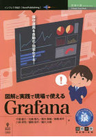 図解と実践で現場で使えるGrafana 保守運用を自動化・効率化する！