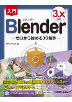入門Blender ゼロから始める3D制作