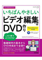 今すぐ使えるかんたんいちばんやさしいビデオ編集＆DVD作り