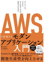 AWSで実現するモダンアプリケーション入門 サーバーレス、コンテナ、マイクロサービスで何ができるのか