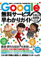 Google無料サービス早わかりガイド 令和5年最新版