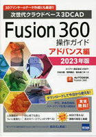 Fusion 360操作ガイド 次世代クラウドベース3DCAD 2023年版アドバンス編 3Dプリンターのデータ作成にも...