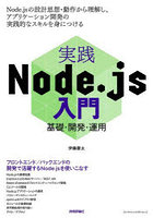 実践Node.js入門 基礎・開発・運用