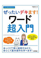 今すぐ使えるかんたんぜったいデキます！ワード超入門