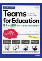 今すぐ使えるかんたんTeams for Education 導入から運用まで、一冊でしっかりわかる本