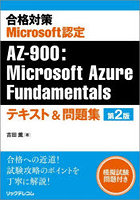 合格対策Microsoft認定AZ-900:Microsoft Azure Fundamentalsテキスト＆問題集