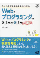 ちゃんと使える力を身につけるWebとプログラミングのきほんのきほん