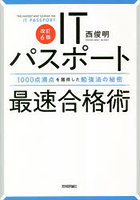 ITパスポート最速合格術 1000点満点を獲得した勉強法の秘密