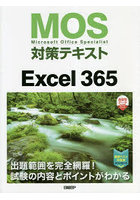 MOS対策テキストExcel 365 Microsoft Office Specialist