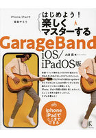 はじめよう！楽しくマスターするGarageBand iOS/iPadOS版 iPhone/iPadで音楽やろう iPhone iPadでここま...