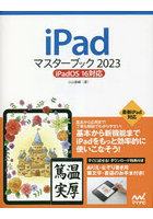 iPadマスターブック 2023