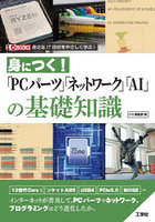 身につく！「PCパーツ」「ネットワーク」「AI」の基礎知識 身近なIT技術をやさしく学ぶ！