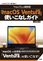 「macOS」の最新版「macOS Ventura」使いこなしガイド これ一冊で安心！