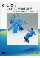 CLO:DIGITAL MODELISM 3DCGではじめる新しいファッションデザイン