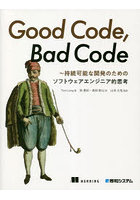 Good Code，Bad Code 持続可能な開発のためのソフトウェアエンジニア的思考