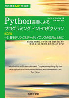 Python言語によるプログラミングイントロダクション 計算モデリングとデータサイエンスの応用とともに