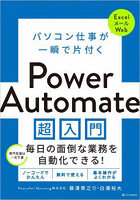 パソコン仕事が一瞬で片付くPower Automate超入門