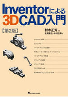 Inventorによる3D CAD入門