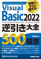 Visual Basic 2022逆引き大全500の極意 現場ですぐに使える！