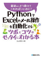 PythonでExcelやメール操作を自動化するツボとコツがゼッタイにわかる本