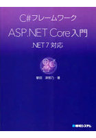 C＃フレームワークASP.NET Core入門
