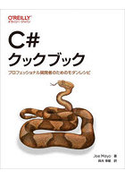 C＃クックブック プロフェッショナル開発者のためのモダンレシピ