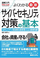 よくわかる最新サイバーセキュリティ対策の基本 セキュリティ担当者＆経営者のための基礎知識