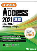 よくわかるMicrosoft Access 2021基礎