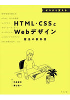 ゼロから覚えるHTML・CSSとWebデザイン魔法の教科書