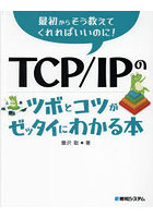 TCP/IPのツボとコツがゼッタイにわかる本