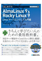 はじめてのAlmaLinux 9 ＆ Rocky Linux 9 Linuxサーバエンジニア入門編