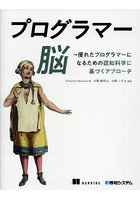 プログラマー脳 優れたプログラマーになるための認知科学に基づくアプローチ