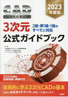 CAD利用技術者試験3次元公式ガイドブック 2023年度版