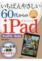 いちばんやさしい60代からのiPad