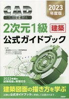 CAD利用技術者試験2次元1級〈建築〉公式ガイドブック 2023年度版