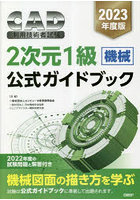 CAD利用技術者試験2次元1級〈機械〉公式ガイドブック 2023年度版