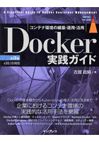 Docker実践ガイド コンテナ環境の構築・運用・活用