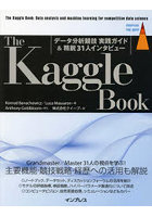 The Kaggle Book データ分析競技実践ガイド＆精鋭31人インタビュー