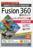 Fusion 360操作ガイド 次世代クラウドベース3DCAD 2023年版スーパーアドバンス編 3Dプリンターのデータ...
