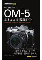 OM SYSTEM OM-5基本＆応用撮影ガイド
