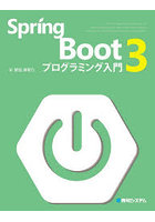 Spring Boot 3プログラミング入門