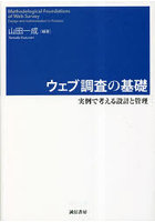 ウェブ調査の基礎 実例で考える設計と管理