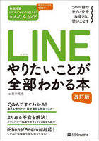 LINEやりたいことが全部わかる本 この一冊で安心・安全＆便利に使いこなす
